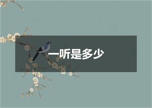 一听是多少