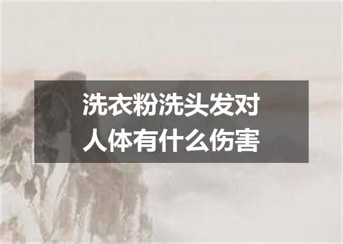 洗衣粉洗头发对人体有什么伤害
