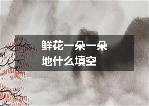 鲜花一朵一朵地什么填空