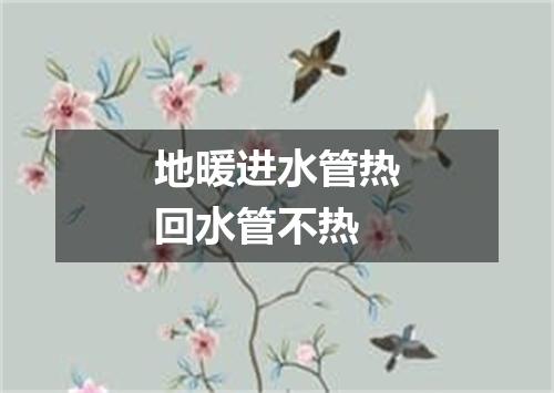 地暖进水管热回水管不热