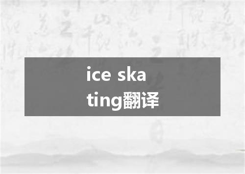 ice skating翻译