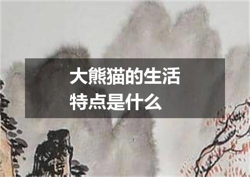 大熊猫的生活特点是什么