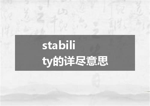 stability的详尽意思
