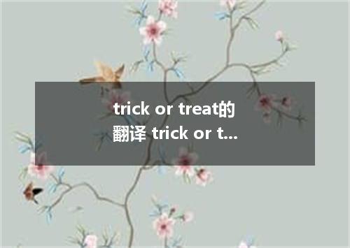 trick or treat的翻译 trick or treat的翻译是什么
