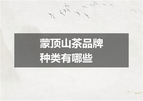蒙顶山茶品牌种类有哪些
