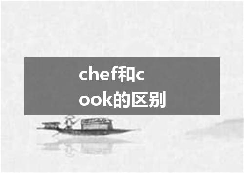 chef和cook的区别