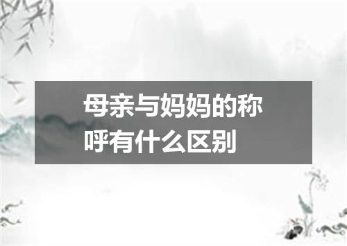 母亲与妈妈的称呼有什么区别