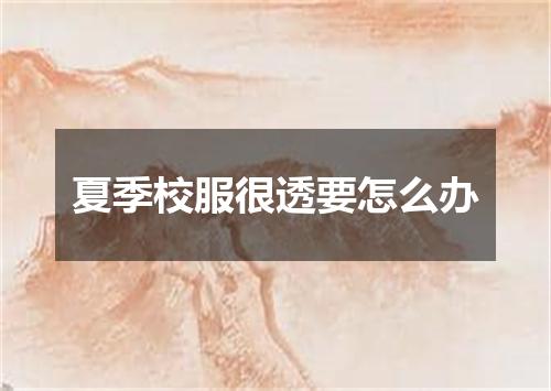 夏季校服很透要怎么办