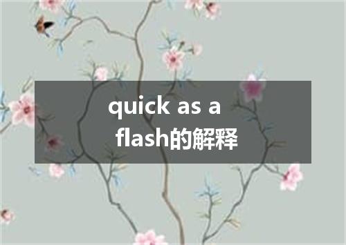 quick as a flash的解释