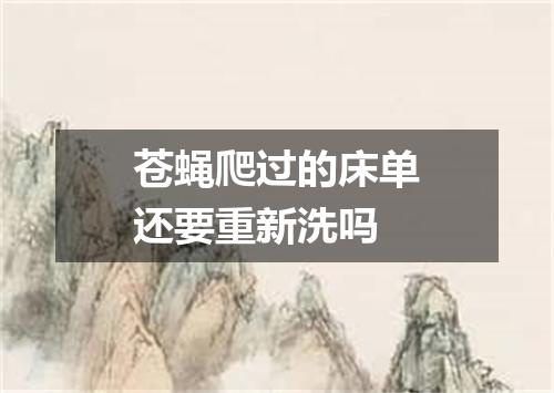 苍蝇爬过的床单还要重新洗吗