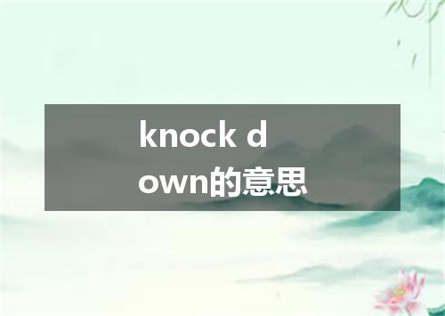 knock down的意思