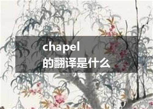 chapel的翻译是什么
