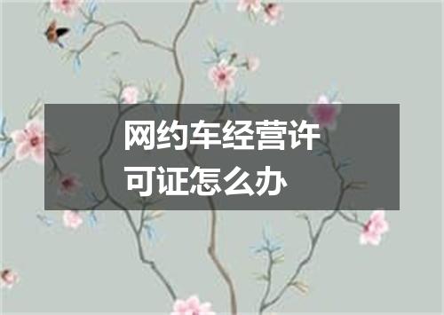 网约车经营许可证怎么办