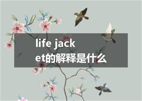 life jacket的解释是什么