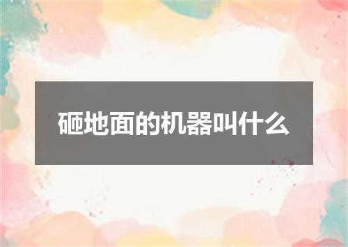 砸地面的机器叫什么