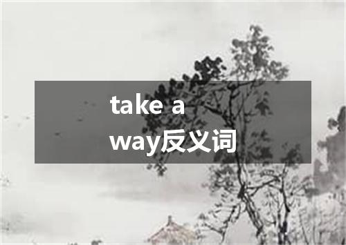 take away反义词