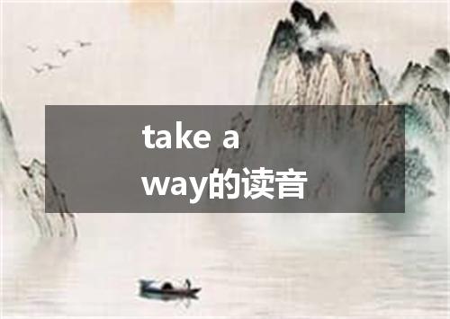 take away的读音