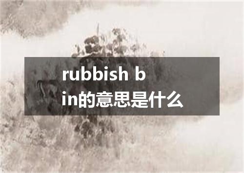rubbish bin的意思是什么