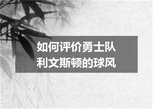 如何评价勇士队利文斯顿的球风