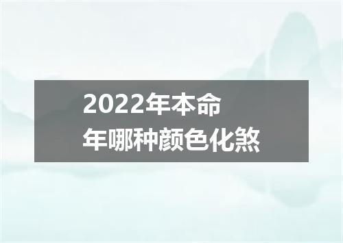 2022年本命年哪种颜色化煞
