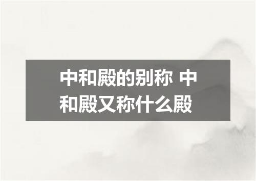 中和殿的别称 中和殿又称什么殿