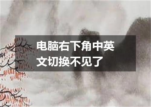 电脑右下角中英文切换不见了