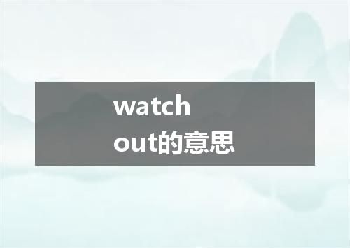 watch out的意思
