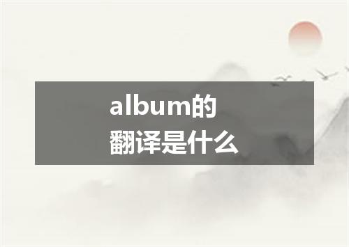 album的翻译是什么