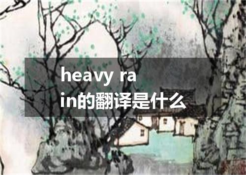 heavy rain的翻译是什么