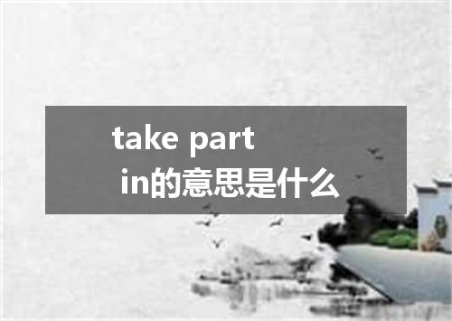 take part in的意思是什么