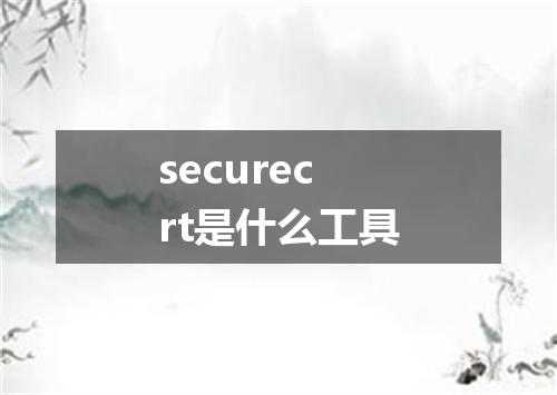 securecrt是什么工具