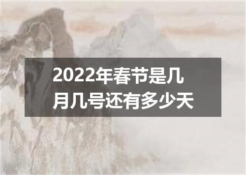 2022年春节是几月几号还有多少天