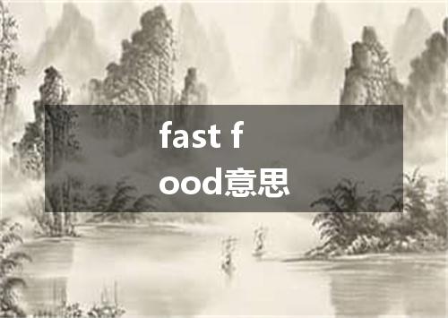 fast food意思