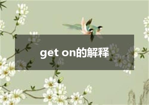 get on的解释