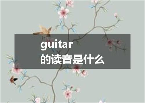 guitar的读音是什么