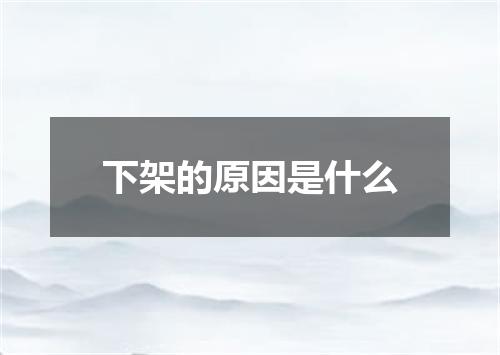 下架的原因是什么