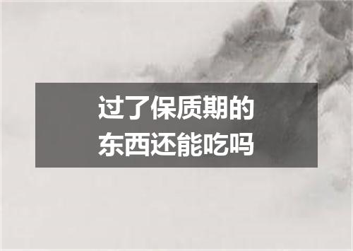 过了保质期的东西还能吃吗