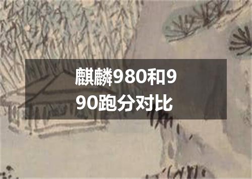 麒麟980和990跑分对比