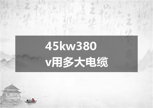 45kw380v用多大电缆
