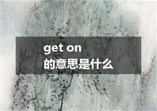 get on的意思是什么