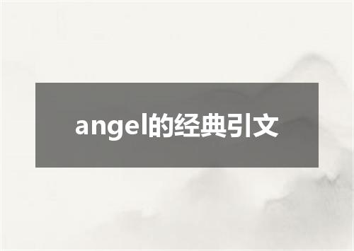 angel的经典引文