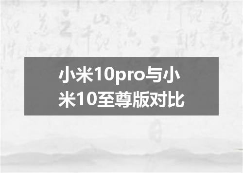 小米10pro与小米10至尊版对比