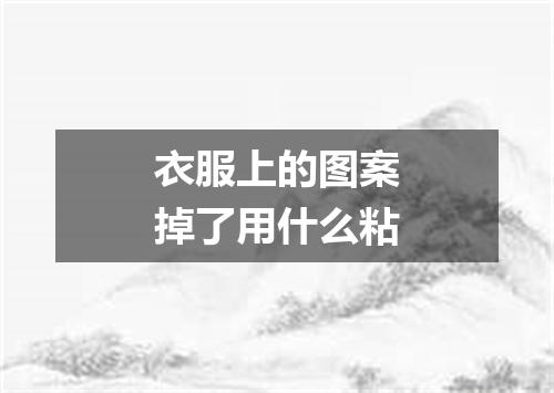衣服上的图案掉了用什么粘