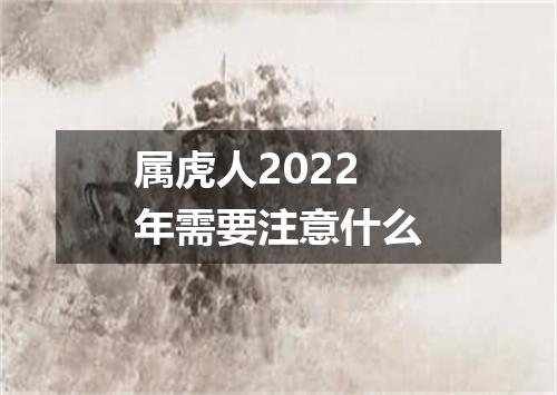 属虎人2022年需要注意什么