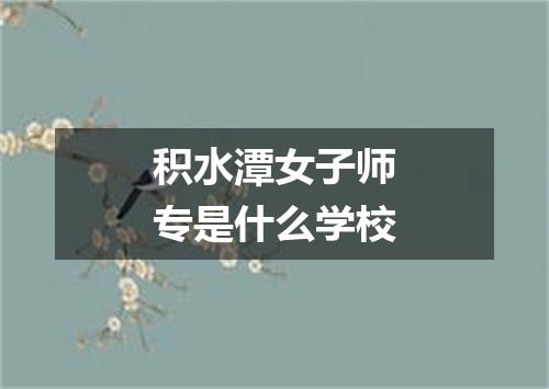 积水潭女子师专是什么学校