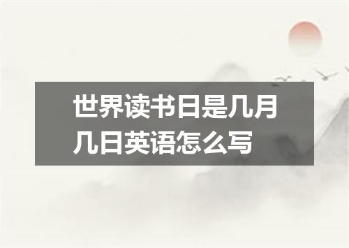 世界读书日是几月几日英语怎么写