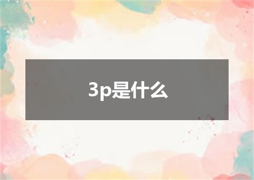 3p是什么