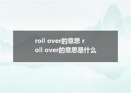 roll over的意思 roll over的意思是什么