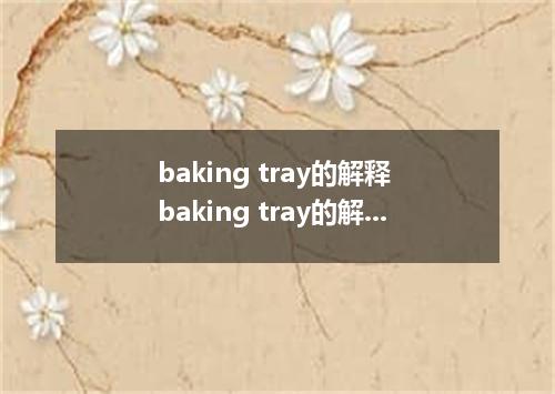 baking tray的解释 baking tray的解释是什么