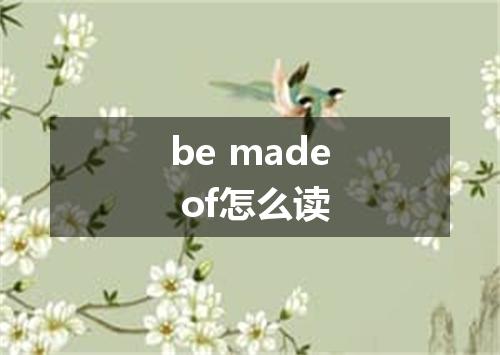 be made of怎么读